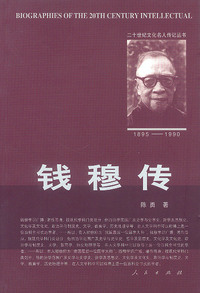 钱穆传