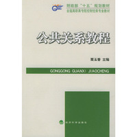 全国高职高专院校财经类专业教材——公共关系教程