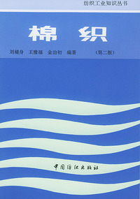 棉织（第二版）
