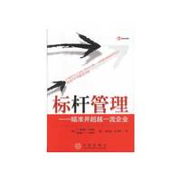 标杆管理：瞄准并超越一流企业