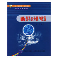 国际贸易实务操作教程