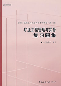矿业工程管理与实务复习题集(第二版)