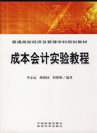 成本会计实验教程[1/1](普通高校经济及管理学科规划教材)