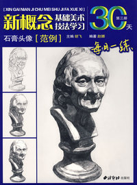 新概念基础美术技法学习：石膏头像（范例）（第三册）