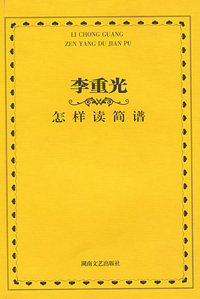 李重光怎样读简谱