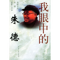 我眼中的朱德