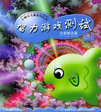 智力游戏测试（分类概念篇）——小精灵儿童系列丛书