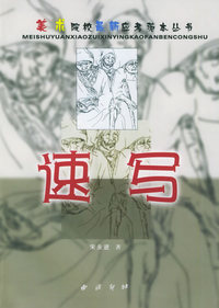 速写——美术院校最新应考范本丛书
