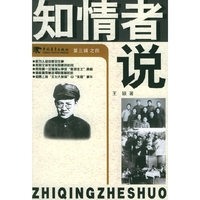 知情者说（第三辑）之四