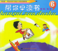 帮你早读书.6