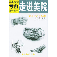 走进美院速写中的手和脚——美术院校考辅导丛书