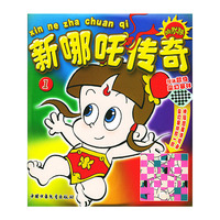 新哪吒传奇（1）（幽默版）（注音版）