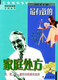 最有效的家庭处方