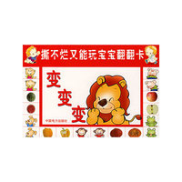 撕不烂又能玩宝宝翻翻卡.变变变