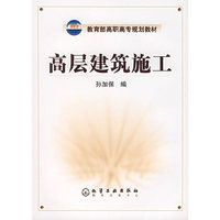 高层建筑施工——教育部高职高专规划教材