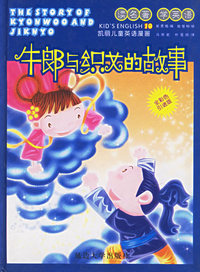 凯丽儿童英语漫画：牛郎与织女的故事
