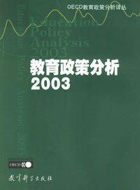 教育政策分析2003/OECD教育政策分析译丛