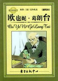 欧也妮·葛朗台——旅行轻读系列