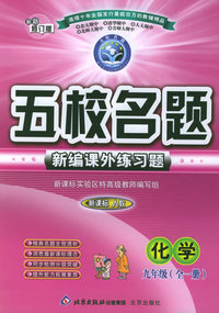 五校名题新编课外练习题：化学九年级全一册（新课标人教）