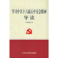 学习中共十六届五中全会精神导读