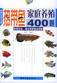 热带鱼家庭养殖400题