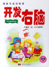 开发右脑（5-6岁）——潜能开发训练营
