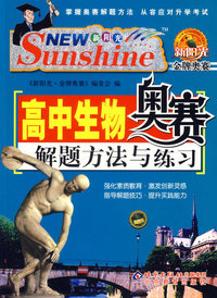 高中生物奥赛解题方法与练习