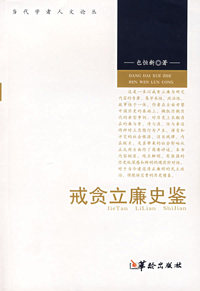 戒贪立廉史鉴