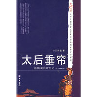 太后垂帘：慈禧政变记