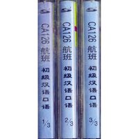 CA126航班：初级汉语口语磁带（3盘）