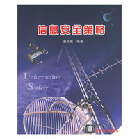 信息安全策略