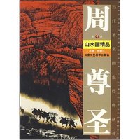 周尊圣山水画精品(第1辑)(当代著名画家经典丛书)
