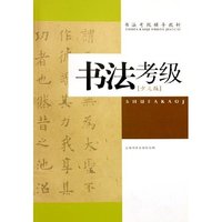 书法考级(少儿版书法考级辅导教材)