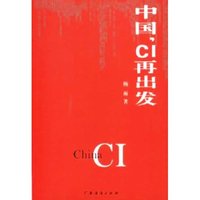 中国CI再出发(中国型CI丛书)