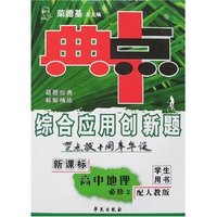 综合应用创新题典中点-高中地理必修2(配人教版)