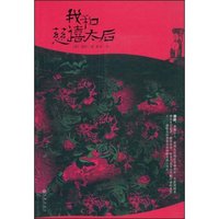 我和慈禧太后