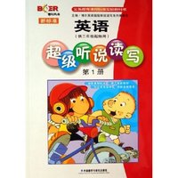 新标准英语超级听说读写(第1册供3年级起始用)/博尔英语(博尔英语)