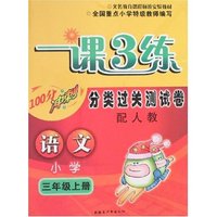 一课3练分类过关测试卷-小学语文三年级上(新课标人教版)