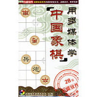 CD-R用多媒体学中国象棋经典实例/芝麻开门(芝麻开门)