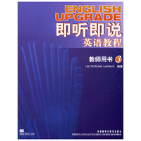 即听即说英语教程教师用书３