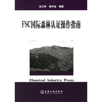 FSC国际森林认证操作指南