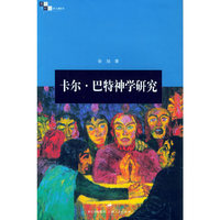 卡尔.巴特神学研究