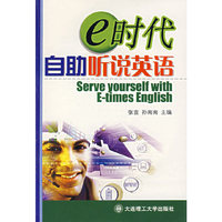 e时代自助听说英语
