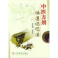 中医方剂快速记忆法