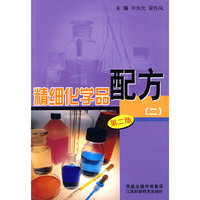 精细化学品配方(二)二版