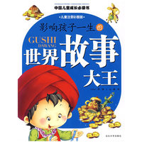 影响孩子一生的世界故事大王（儿童注音彩图版）