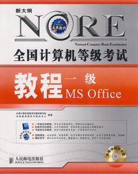 全国计算机等级考试教程——一级MS Office