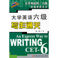 大学英语六级写作通关