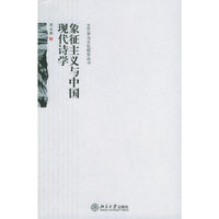 象征主义与中国现代诗学/文艺学与文化研究丛书(文艺学与文化研究丛书)