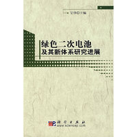 绿色二次电池新体系研究新进展